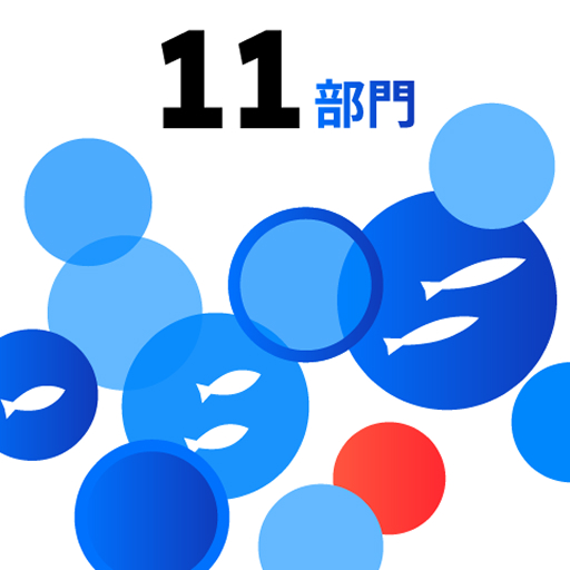 11部門