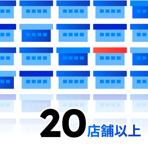 20店舗以上